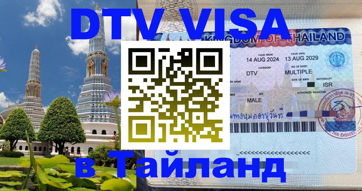 DTV Visa Thailand — прайс и условия, виза без дополнительных документов - 20.11.2025 