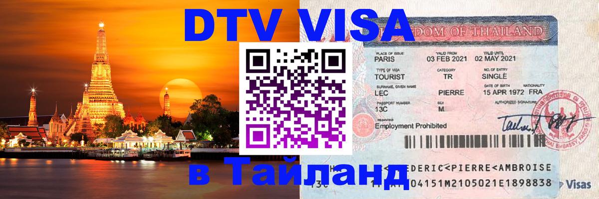 Электронная виза DTV в Тайланд Мехико 