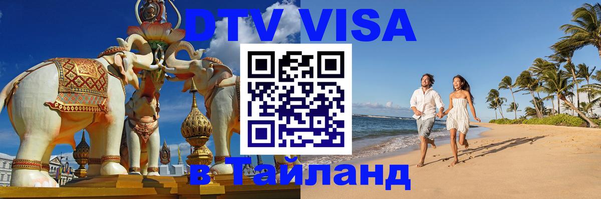 Долгосрочная виза DTV в Тайланд Мехико 